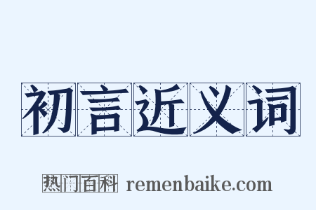 初言近义词是什么意思的图片